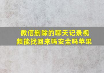 微信删除的聊天记录视频能找回来吗安全吗苹果