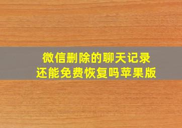 微信删除的聊天记录还能免费恢复吗苹果版