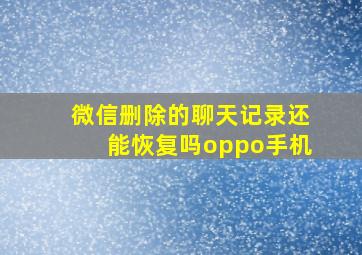 微信删除的聊天记录还能恢复吗oppo手机