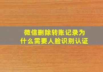 微信删除转账记录为什么需要人脸识别认证