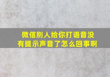 微信别人给你打语音没有提示声音了怎么回事啊