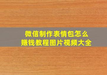 微信制作表情包怎么赚钱教程图片视频大全