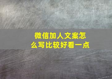 微信加人文案怎么写比较好看一点