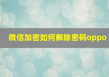 微信加密如何解除密码oppo