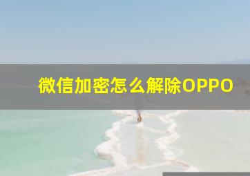 微信加密怎么解除OPPO