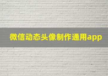 微信动态头像制作通用app