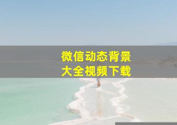 微信动态背景大全视频下载