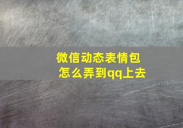 微信动态表情包怎么弄到qq上去