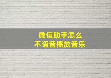 微信助手怎么不语音播放音乐