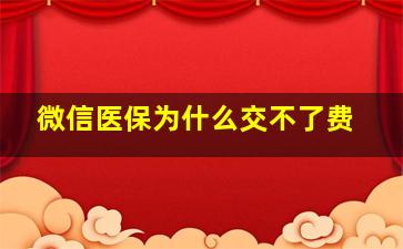 微信医保为什么交不了费