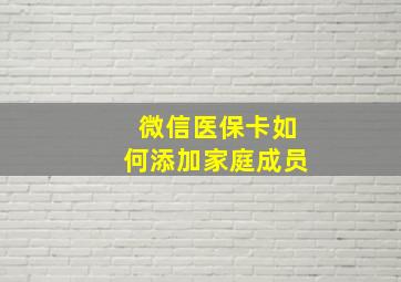 微信医保卡如何添加家庭成员