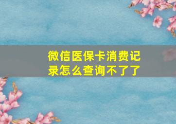 微信医保卡消费记录怎么查询不了了