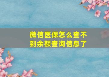 微信医保怎么查不到余额查询信息了