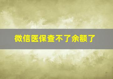 微信医保查不了余额了