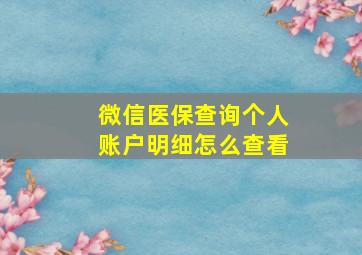 微信医保查询个人账户明细怎么查看