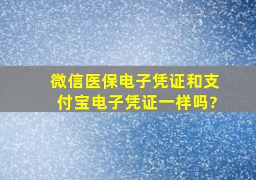 微信医保电子凭证和支付宝电子凭证一样吗?