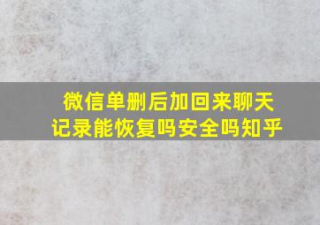 微信单删后加回来聊天记录能恢复吗安全吗知乎