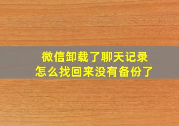 微信卸载了聊天记录怎么找回来没有备份了