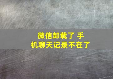 微信卸载了 手机聊天记录不在了