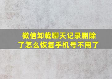 微信卸载聊天记录删除了怎么恢复手机号不用了