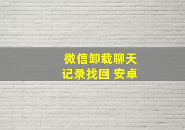 微信卸载聊天记录找回 安卓