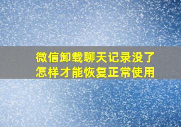 微信卸载聊天记录没了怎样才能恢复正常使用