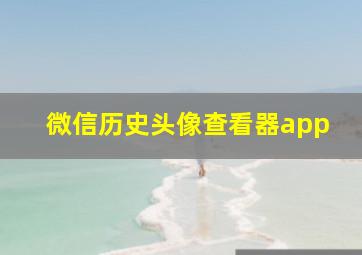 微信历史头像查看器app