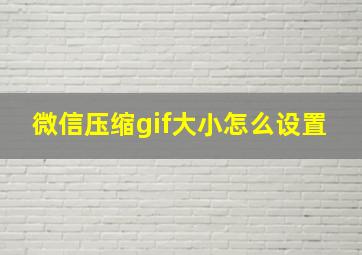 微信压缩gif大小怎么设置