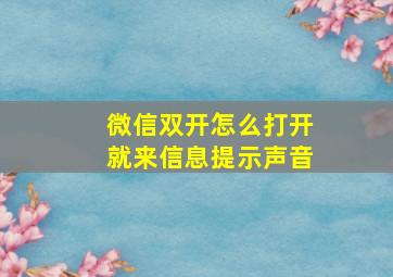 微信双开怎么打开就来信息提示声音