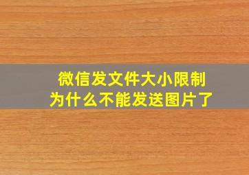 微信发文件大小限制为什么不能发送图片了