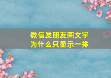 微信发朋友圈文字为什么只显示一排