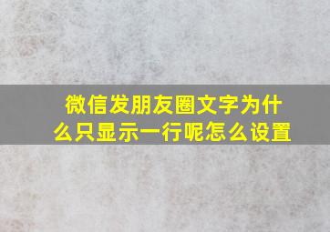 微信发朋友圈文字为什么只显示一行呢怎么设置