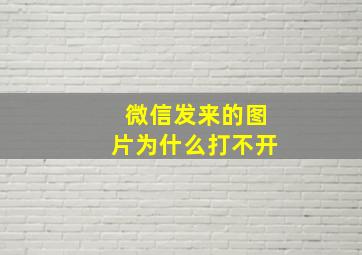 微信发来的图片为什么打不开