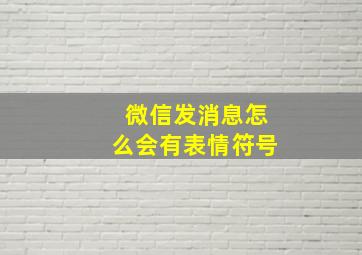 微信发消息怎么会有表情符号