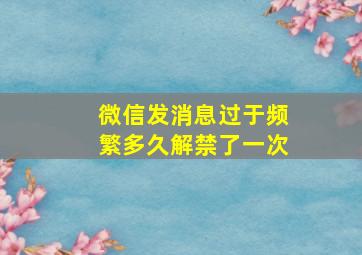 微信发消息过于频繁多久解禁了一次