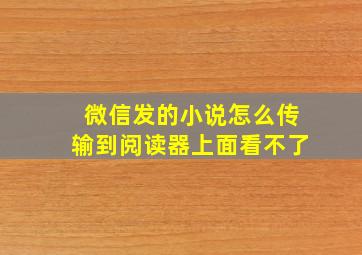 微信发的小说怎么传输到阅读器上面看不了