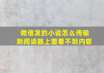 微信发的小说怎么传输到阅读器上面看不到内容