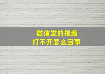 微信发的视频打不开怎么回事