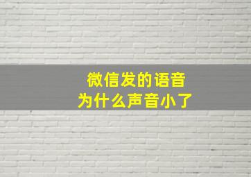 微信发的语音为什么声音小了