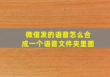 微信发的语音怎么合成一个语音文件夹里面