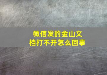 微信发的金山文档打不开怎么回事