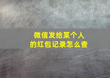 微信发给某个人的红包记录怎么查