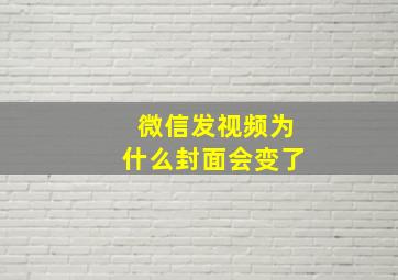 微信发视频为什么封面会变了