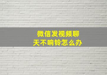 微信发视频聊天不响铃怎么办