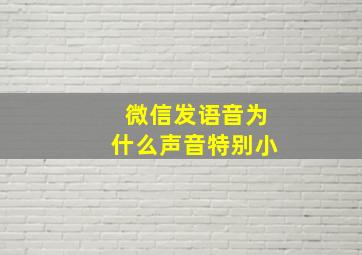 微信发语音为什么声音特别小