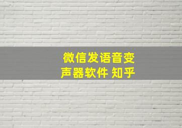 微信发语音变声器软件 知乎