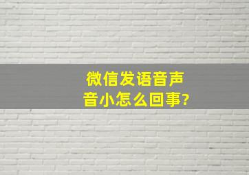 微信发语音声音小怎么回事?