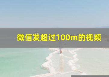 微信发超过100m的视频