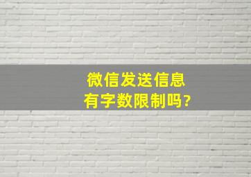 微信发送信息有字数限制吗?