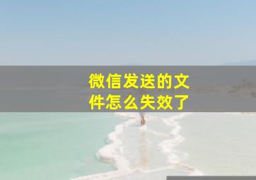 微信发送的文件怎么失效了